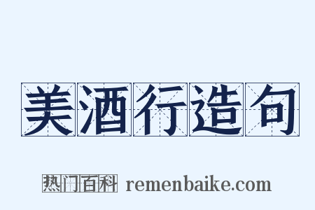 美酒行造句是什么意思的图片